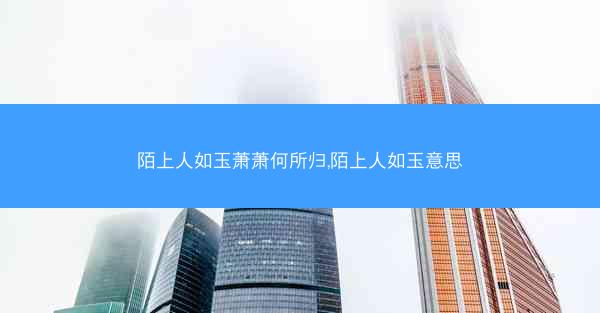 陌上人如玉萧萧何所归,陌上人如玉意思