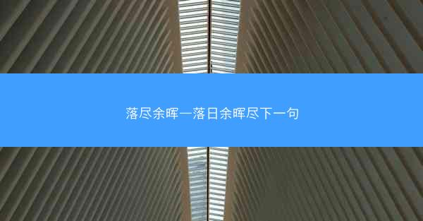落尽余晖—落日余晖尽下一句