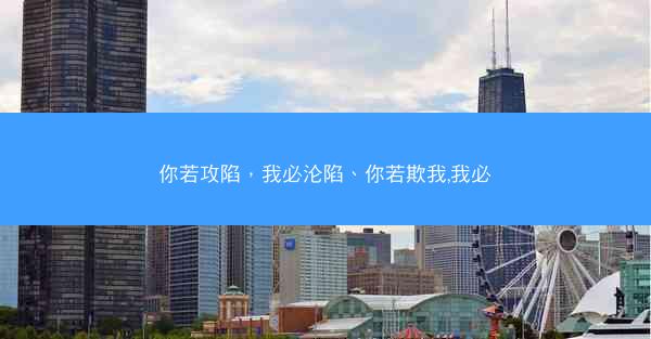 你若攻陷，我必沦陷、你若欺我,我必