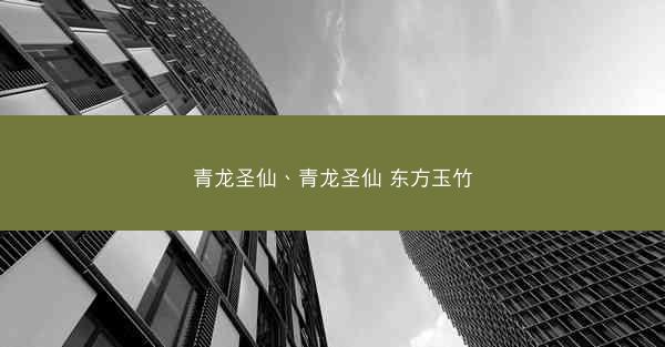青龙圣仙、青龙圣仙 东方玉竹