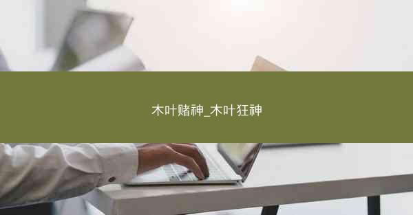 木叶赌神_木叶狂神