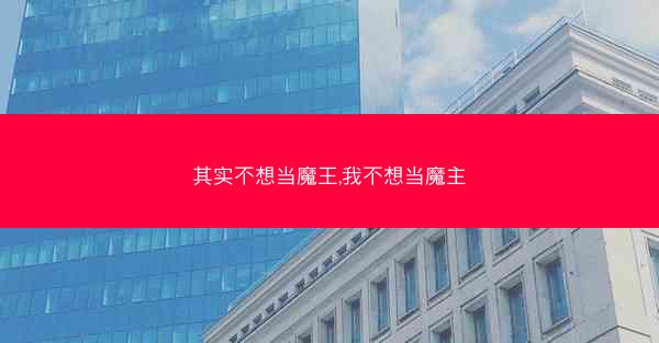 其实不想当魔王,我不想当魔主