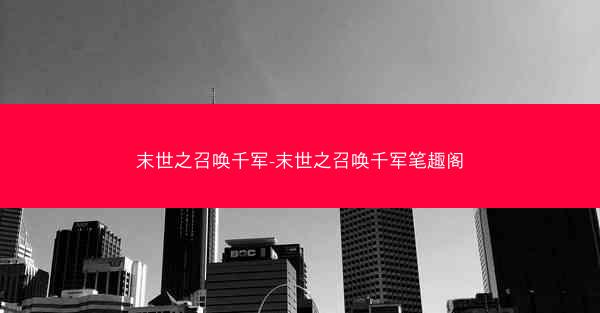 末世之召唤千军-末世之召唤千军笔趣阁