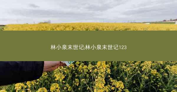 林小泉末世记;林小泉末世记123