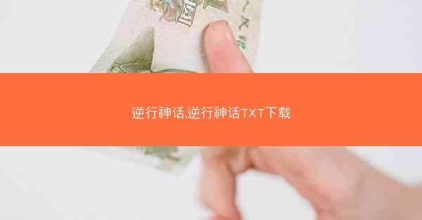 逆行神话,逆行神话TXT下载