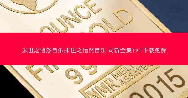 末世之怡然自乐;末世之怡然自乐 司贺全集TXT下载免费