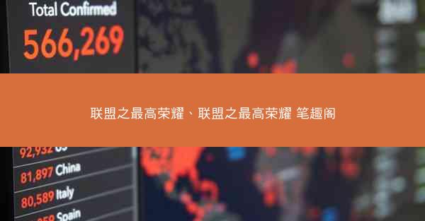 联盟之最高荣耀、联盟之最高荣耀 笔趣阁
