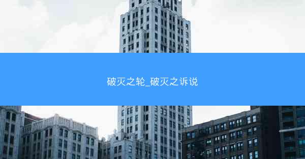 破灭之轮_破灭之诉说