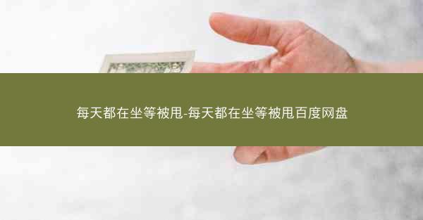 每天都在坐等被甩-每天都在坐等被甩百度网盘