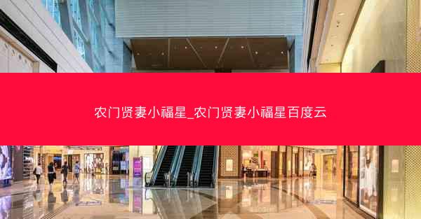农门贤妻小福星_农门贤妻小福星百度云