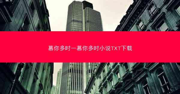 慕你多时—慕你多时小说TXT下载