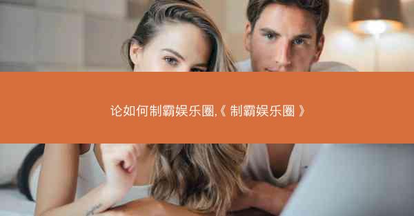 论如何制霸娱乐圈,《制霸娱乐圈》