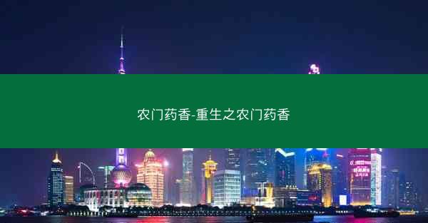 农门药香-重生之农门药香 农门药香-重生之农门药香