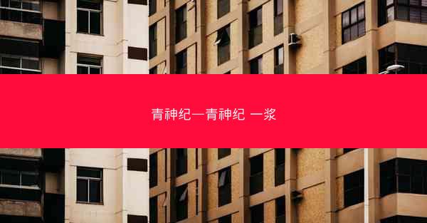 青神纪—青神纪 一浆