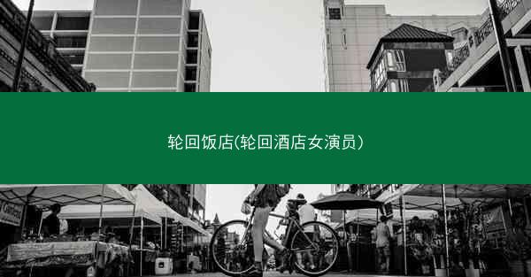 轮回饭店(轮回酒店女演员)