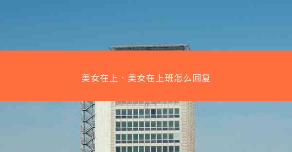 美女在上、美女在上班怎么回复
