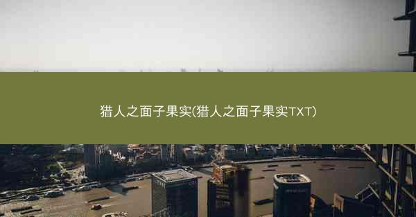猎人之面子果实(猎人之面子果实TXT)