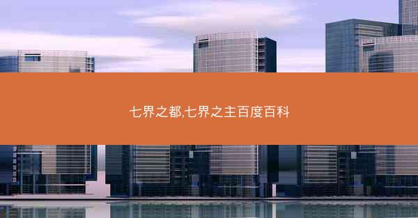 七界之都,七界之主百度百科