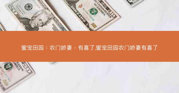 蜜宠田园：农门娇妻，有喜了,蜜宠田园农门娇妻有喜了