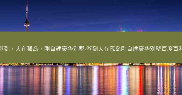 签到，人在孤岛，刚自建豪华别墅-签到人在孤岛刚自建豪华别墅百度百科