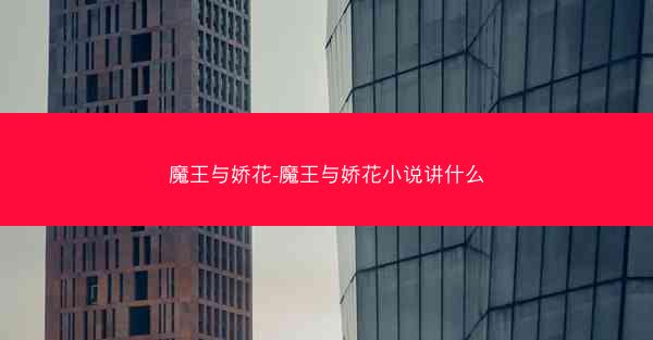 魔王与娇花-魔王与娇花小说讲什么