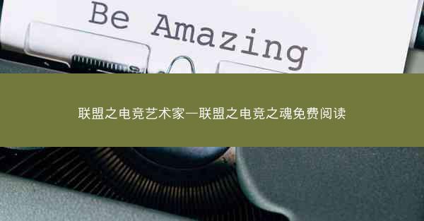 联盟之电竞艺术家—联盟之电竞之魂免费阅读