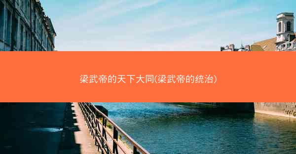 梁武帝的天下大同(梁武帝的统治) 梁武帝的天下大同(梁武帝的统治)