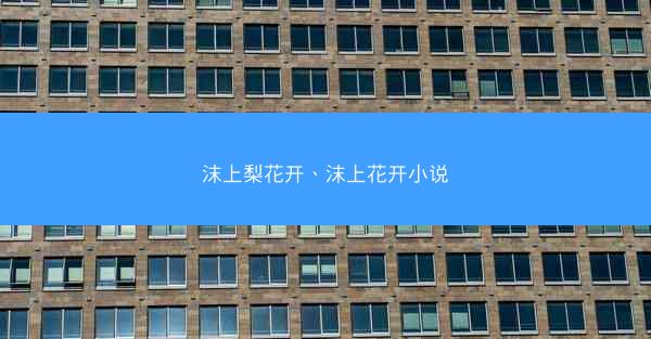 沫上梨花开、沫上花开小说