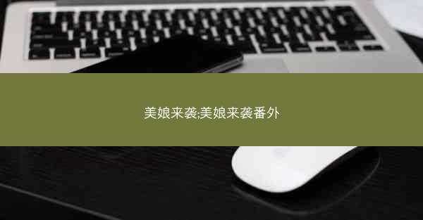 美娘来袭;美娘来袭番外