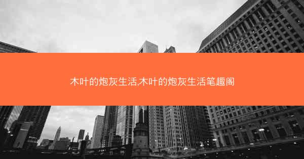 木叶的炮灰生活,木叶的炮灰生活笔趣阁