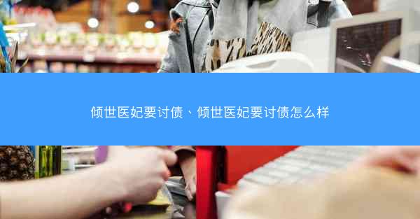 倾世医妃要讨债、倾世医妃要讨债怎么样