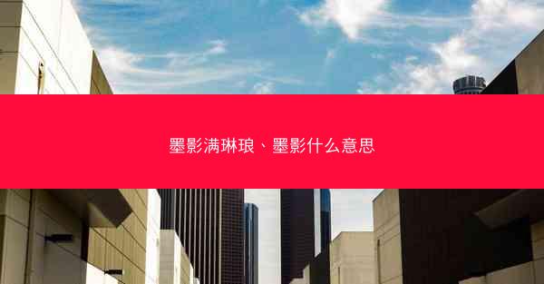 墨影满琳琅、墨影什么意思