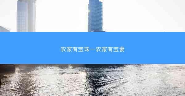 农家有宝珠—农家有宝妻