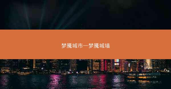 梦魇城市—梦魇城墙