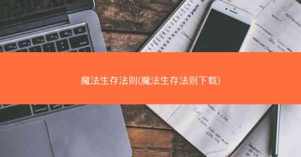 魔法生存法则(魔法生存法则下载)