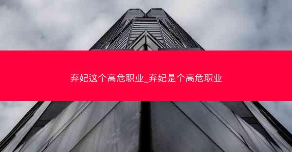 弃妃这个高危职业_弃妃是个高危职业