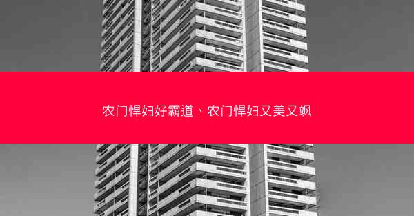 农门悍妇好霸道、农门悍妇又美又飒
