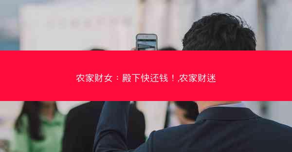 农家财女：殿下快还钱！,农家财迷