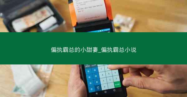 偏执霸总的小甜妻_偏执霸总小说
