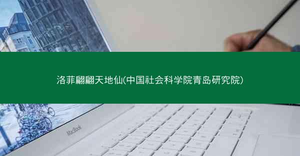 洛菲翩翩天地仙(中国社会科学院青岛研究院)