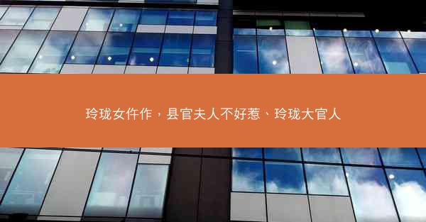 玲珑女仵作，县官夫人不好惹、玲珑大官人