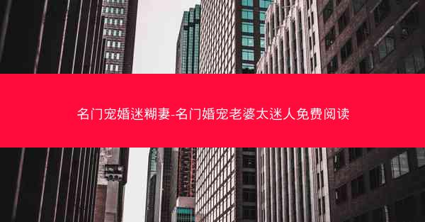 名门宠婚迷糊妻-名门婚宠老婆太迷人免费阅读