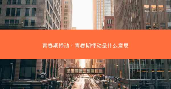 青春期悸动、青春期悸动是什么意思