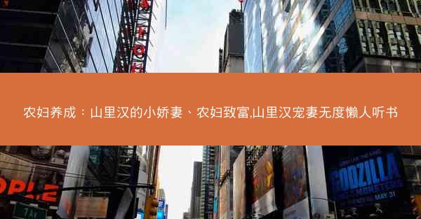 农妇养成：山里汉的小娇妻、农妇致富,山里汉宠妻无度懒人听书