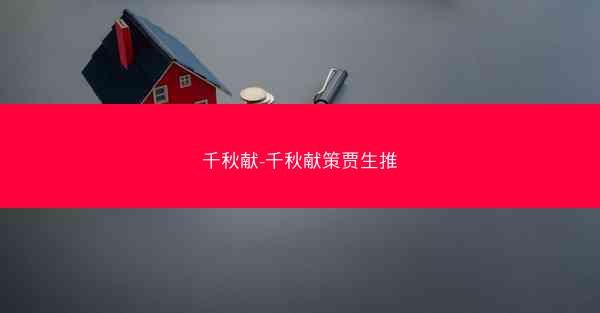 千秋献-千秋献策贾生推