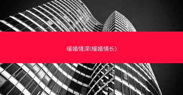暖婚情深(暖婚情长)