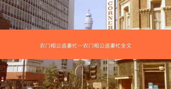 农门相公追妻忙—农门相公追妻忙全文