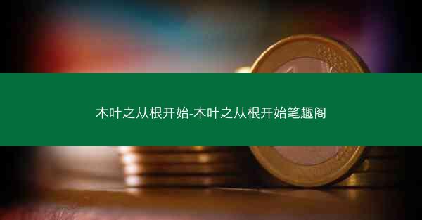 木叶之从根开始-木叶之从根开始笔趣阁