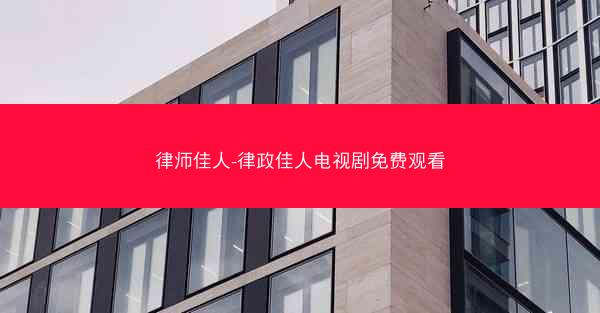 律师佳人-律政佳人电视剧免费观看