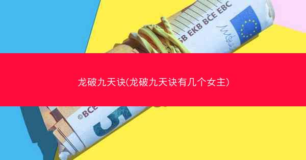 龙破九天诀(龙破九天诀有几个女主)